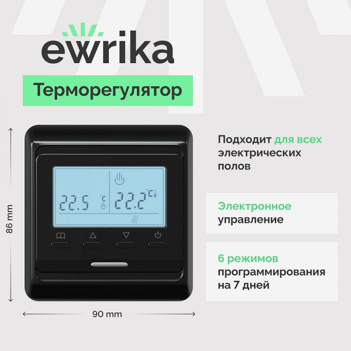 Комплект теплого пола Ewrika MAT EWR 150-2 с терморегулятором ТЕП51Ч черным, электронным