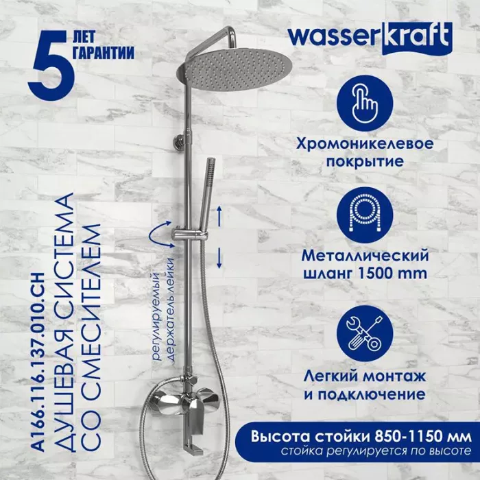 Душевая система WasserKRAFT серия A A166.116.137.010.CH хром
