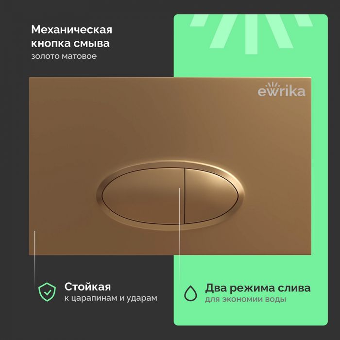Система инсталляции для унитазов Ewrika ProLT 0026-2020 с кнопкой смыва 0053 золото матовое