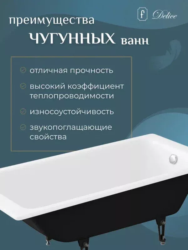 Чугунная ванна Delice Parallel 160х70 DLR_220504R белый