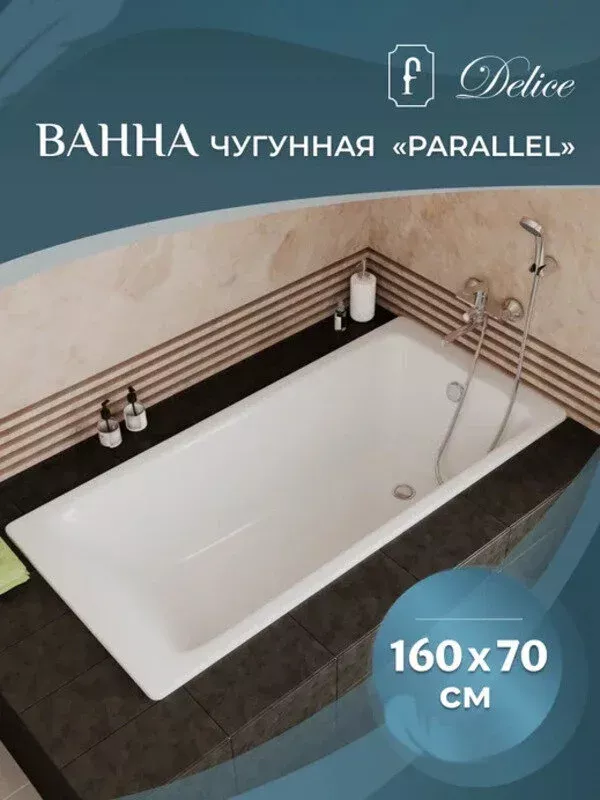 Чугунная ванна Delice Parallel 160х70 DLR_220504R белый