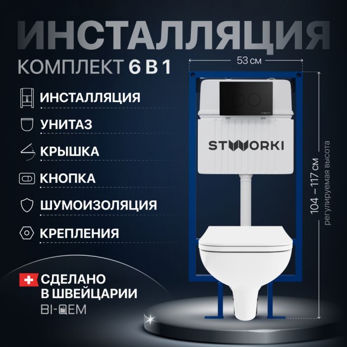 Комплект Унитаз подвесной DIWO Сочи 7508N003-0079 безободковый + Крышка Yakut 0344 с микролифтом + Инсталляция STWORKI + Кнопка Хельсинки 500471 черная матовая